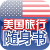 美国旅行随身书